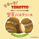 とろ～り！TOROTTO 里芋パスタソース【注文リクエスト】