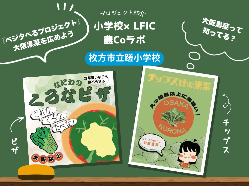枚方市立蹉跎小学校『ベジタべるプロジェクト』
