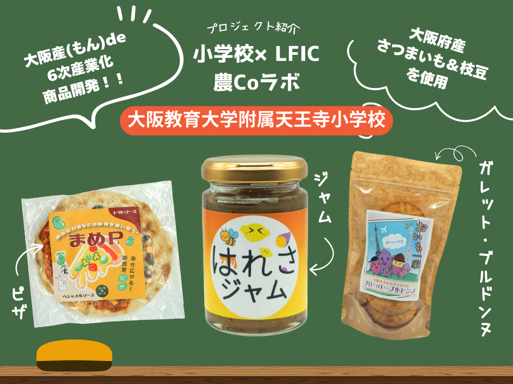 小学校×LFIC 農Coラボ