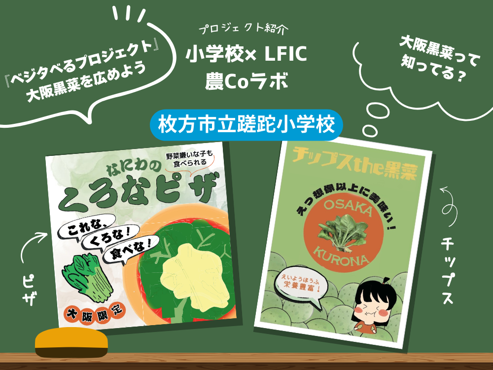 小学校×LFIC 農Coラボ