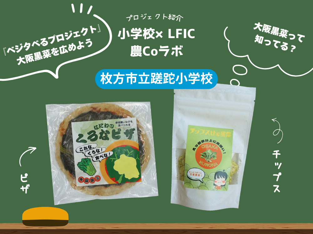 小学校×LFIC 農Coラボ_枚方市立蹉跎