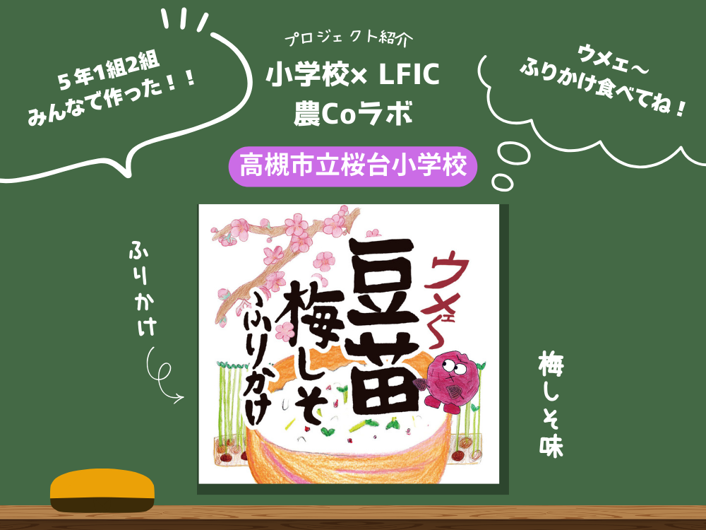 小学校×LFIC-農Coラボ