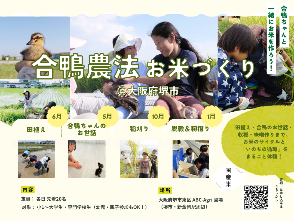 合鴨農法で無農薬米づくりプロジェクト2026
